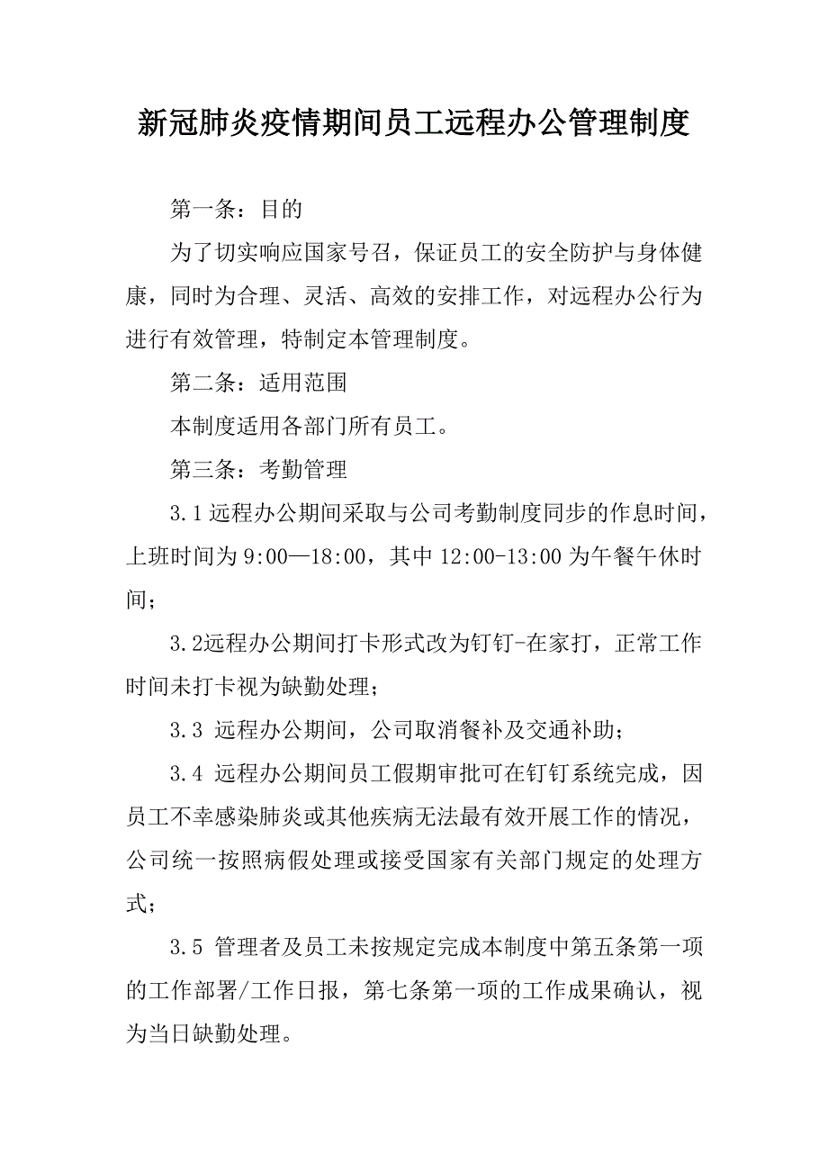 新冠肺炎疫情期间员工远程办公管理制度.doc_第1页