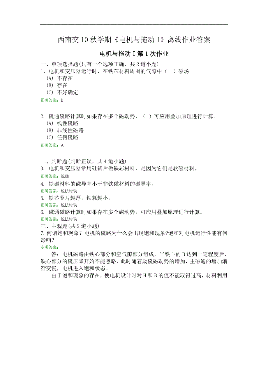 电机和拖动I离线作业答案解析.doc_第1页