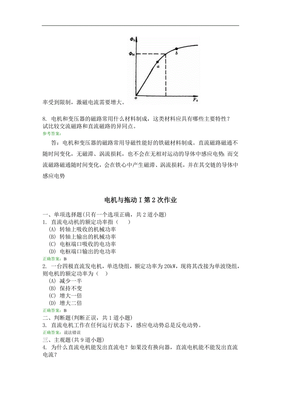 电机和拖动I离线作业答案解析.doc_第2页