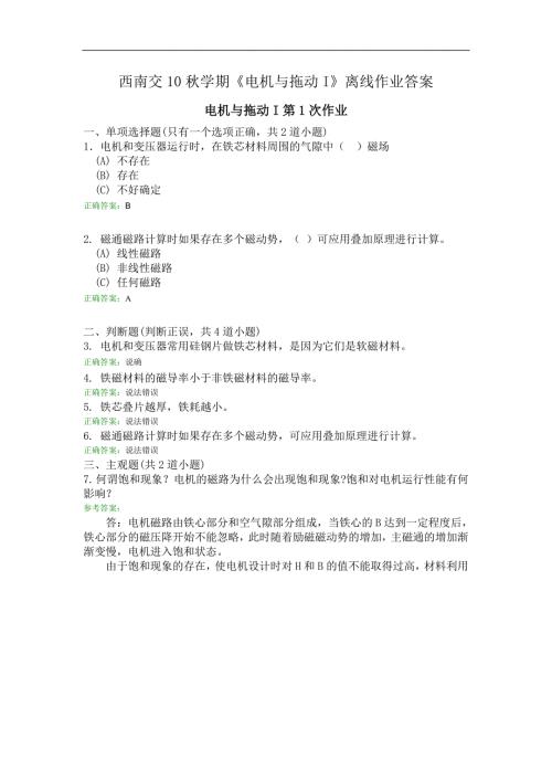 电机和拖动I离线作业答案解析.doc