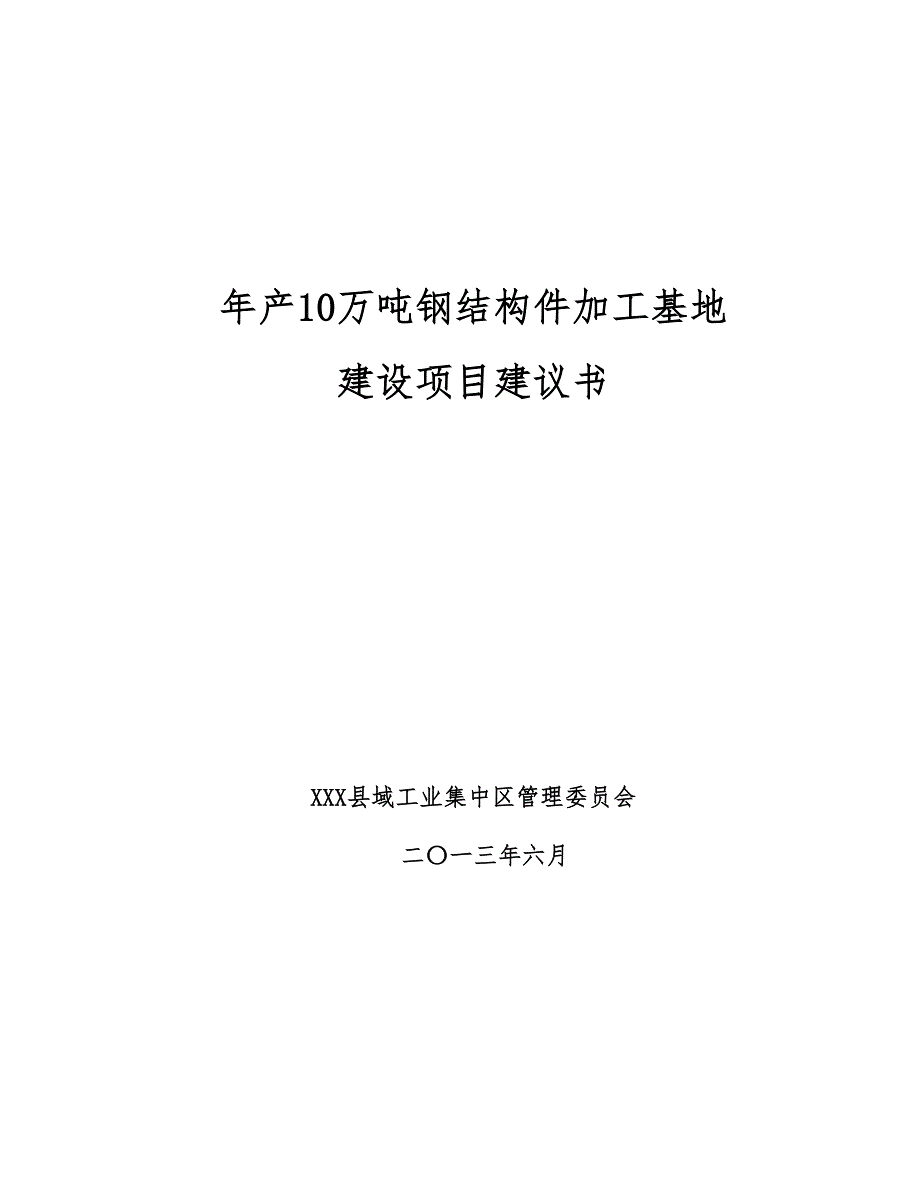 年产10万吨钢结构件加工基地建设项目建议书终稿.doc_第1页