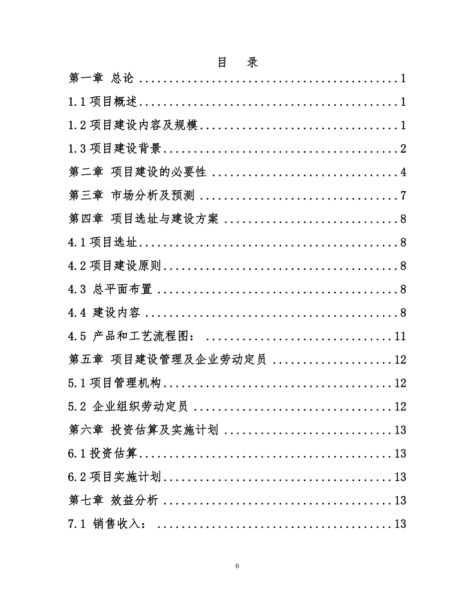 年产10万吨钢结构件加工基地建设项目建议书终稿.doc_第2页