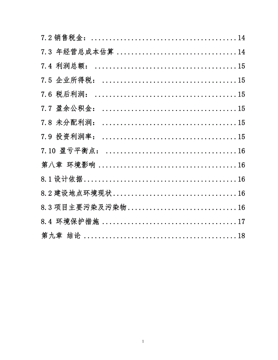 年产10万吨钢结构件加工基地建设项目建议书终稿.doc_第3页