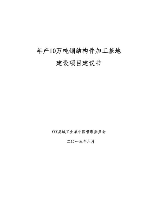 年产10万吨钢结构件加工基地建设项目建议书终稿.doc