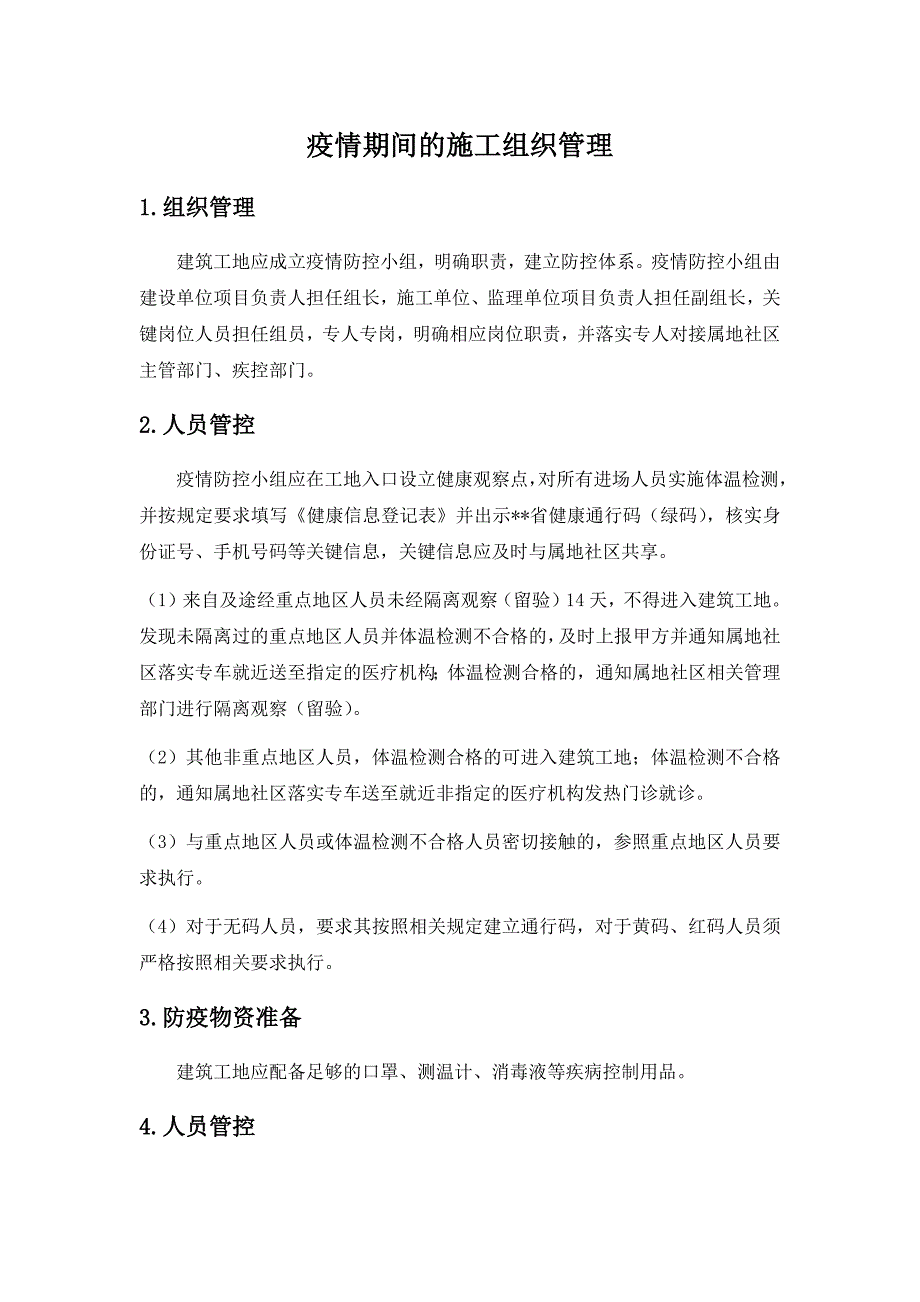 疫情期间的施工组织管理.docx_第1页