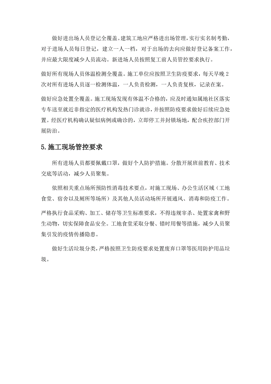 疫情期间的施工组织管理.docx_第2页