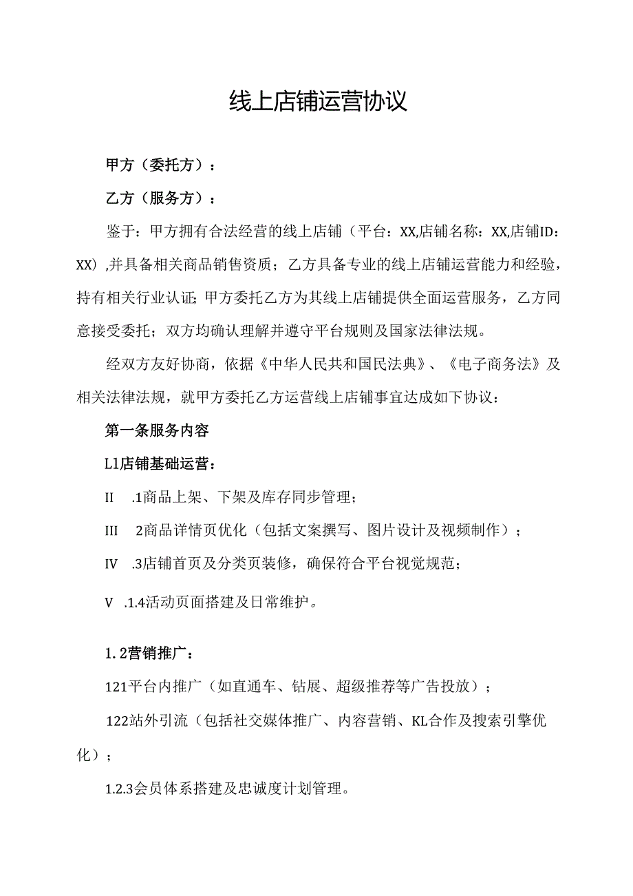 线上店铺运营协议范文模板.docx_第1页