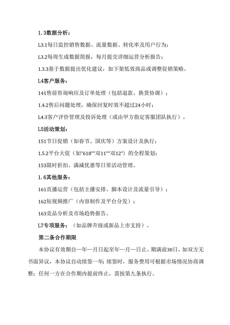 线上店铺运营协议范文模板.docx_第2页