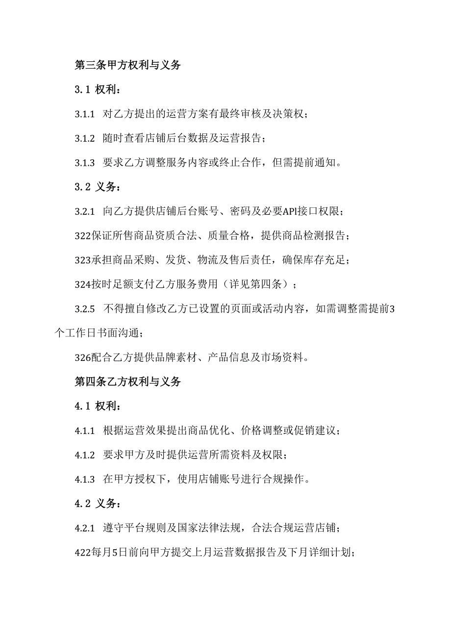 线上店铺运营协议范文模板.docx_第3页