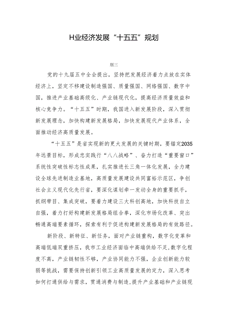 工业经济发展“十五五”规划.docx_第1页