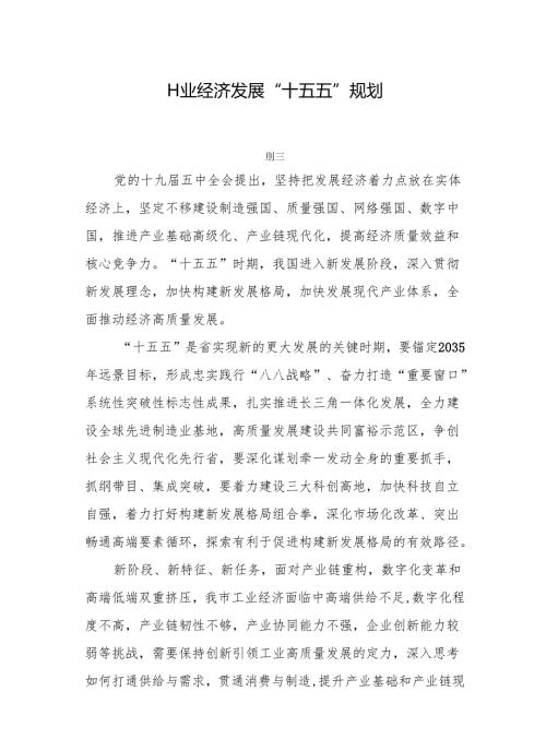 工业经济发展“十五五”规划.docx