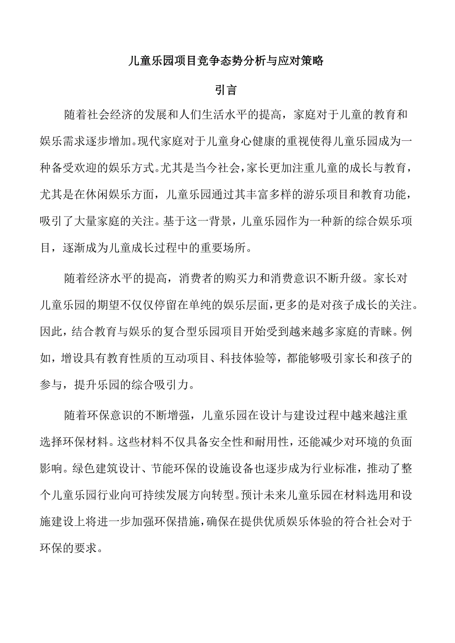 儿童乐园项目竞争态势分析与应对策略.docx_第1页