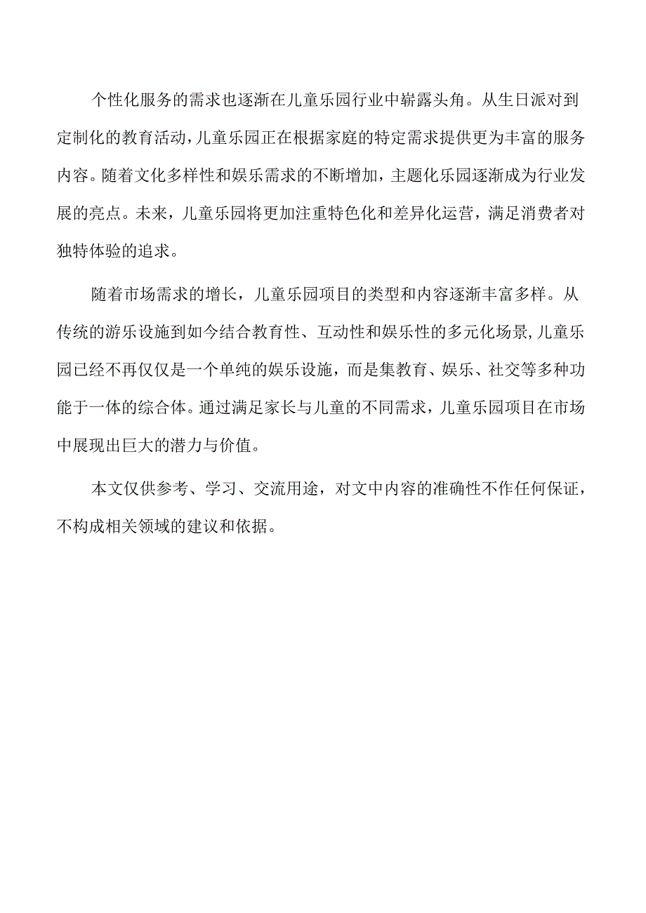 儿童乐园项目竞争态势分析与应对策略.docx_第2页