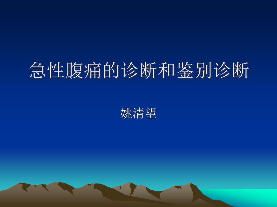 急性腹痛的诊断和鉴别诊断.ppt_第1页