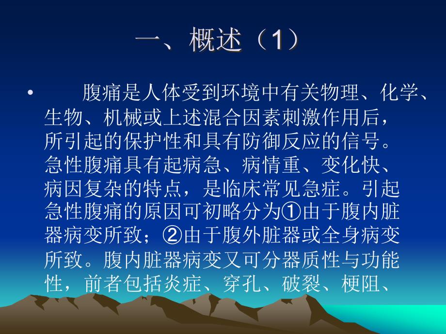 急性腹痛的诊断和鉴别诊断.ppt_第2页