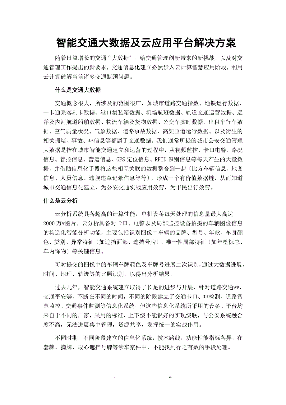 智能交通大数据及云应用解决方案.doc_第1页