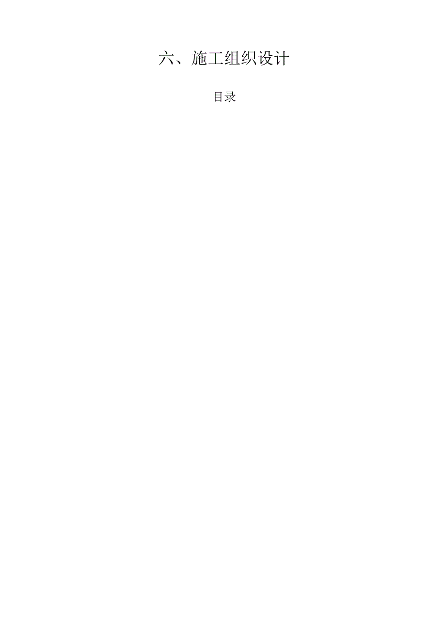 养护站施工组织设计.docx_第1页