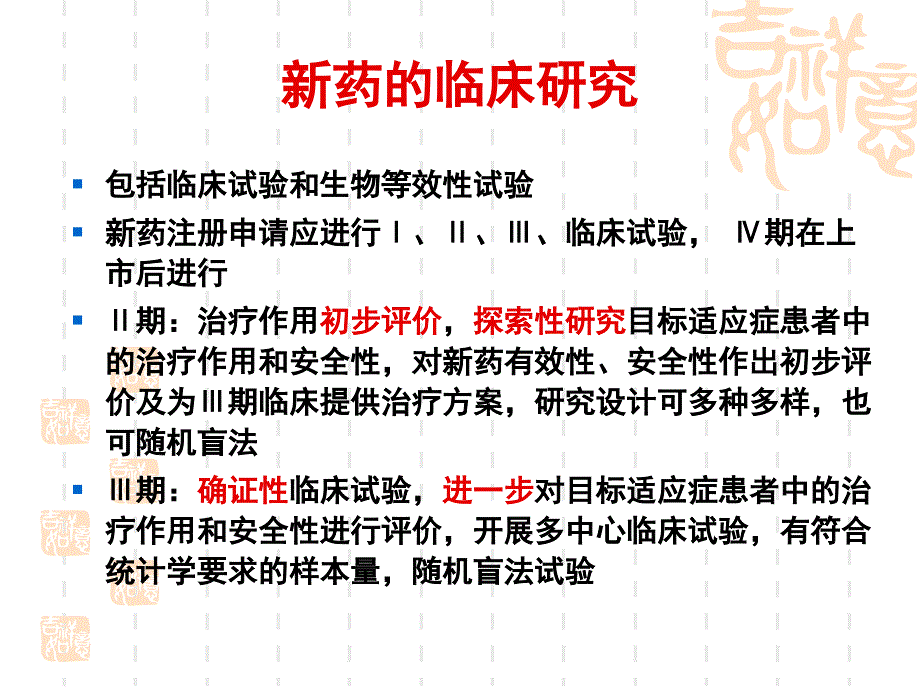 期临床试验实施要点.ppt_第3页