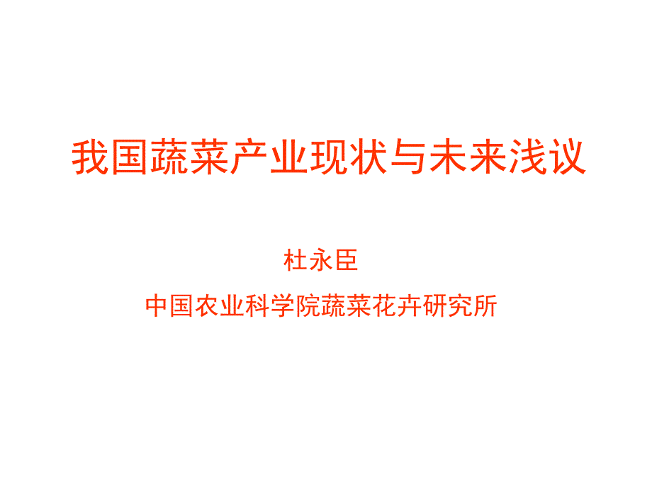 我国蔬菜产业现状与发展趋势杜永臣.ppt_第1页
