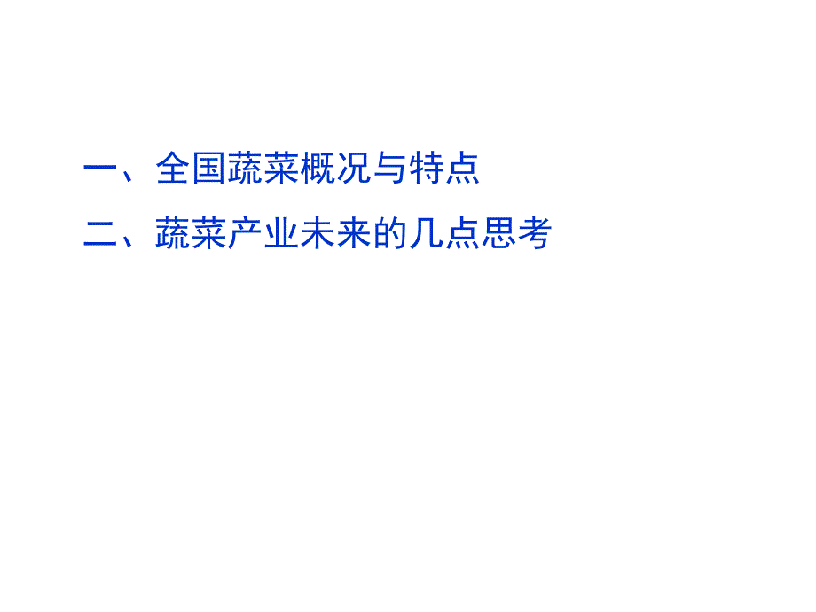 我国蔬菜产业现状与发展趋势杜永臣.ppt_第2页