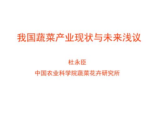 我国蔬菜产业现状与发展趋势杜永臣.ppt
