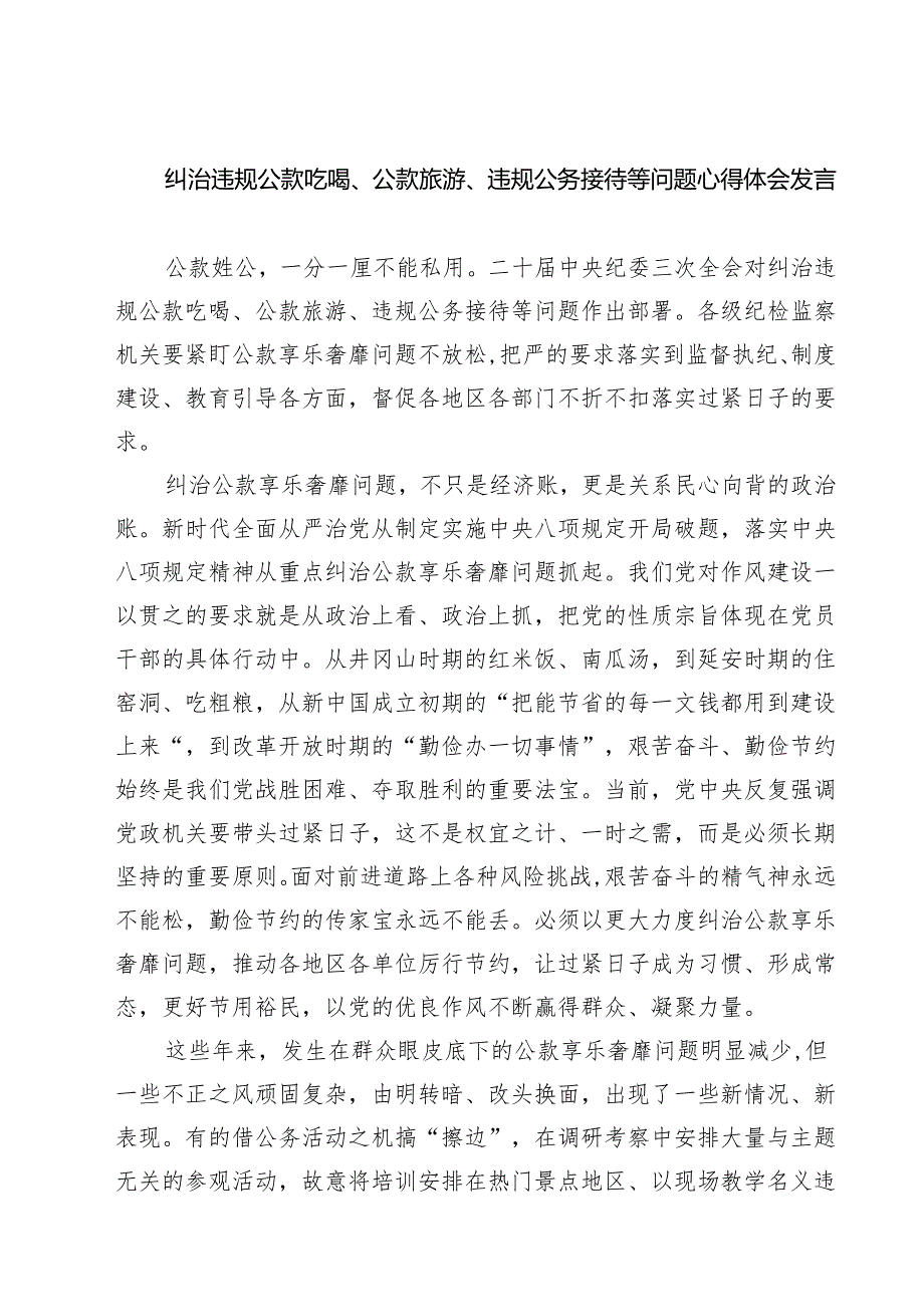 纠治违规公款吃喝、公款旅游、违规公务接待等问题心得体会发言5篇（精选版）.docx_第1页