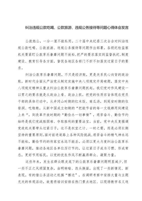 纠治违规公款吃喝、公款旅游、违规公务接待等问题心得体会发言5篇（精选版）.docx