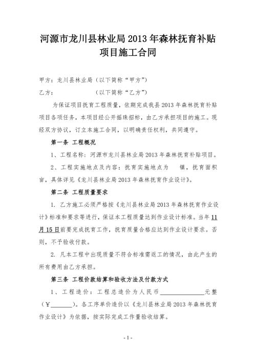 河源市龙川县林业局森林抚育补贴项目施工合同.doc
