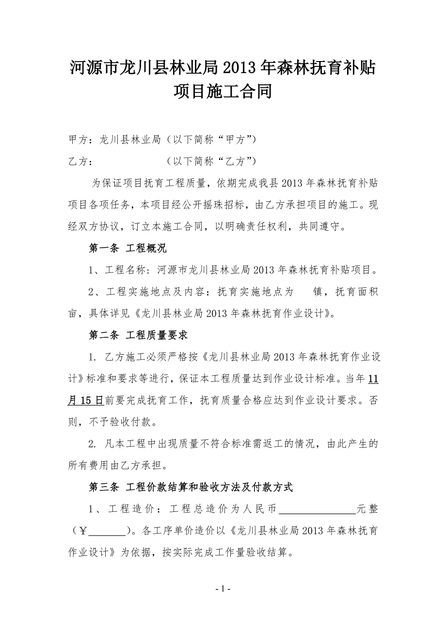 河源市龙川县林业局森林抚育补贴项目施工合同.doc_第1页
