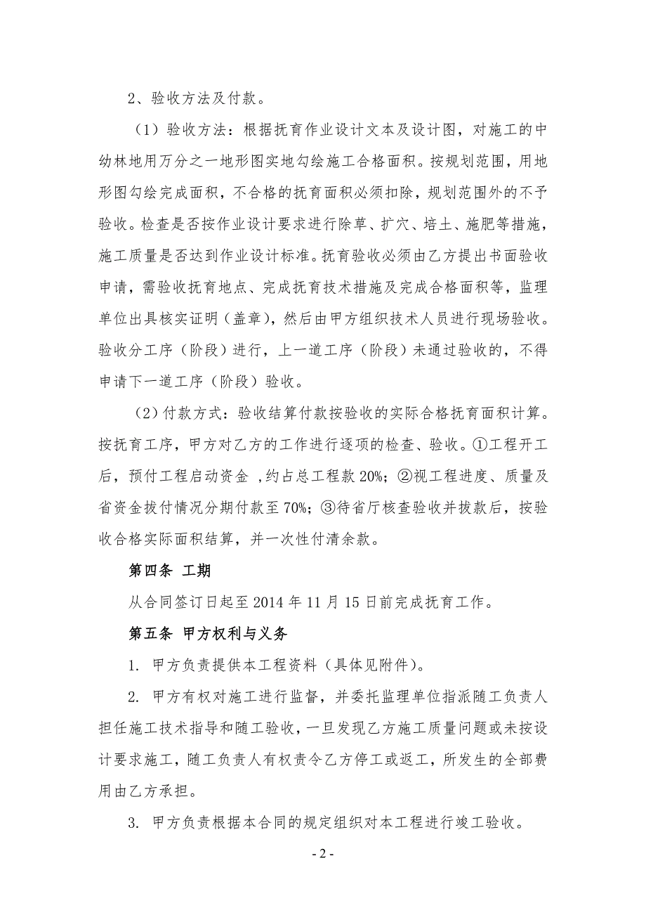 河源市龙川县林业局森林抚育补贴项目施工合同.doc_第2页