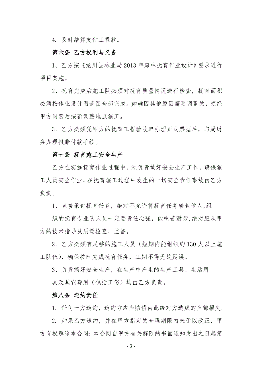 河源市龙川县林业局森林抚育补贴项目施工合同.doc_第3页