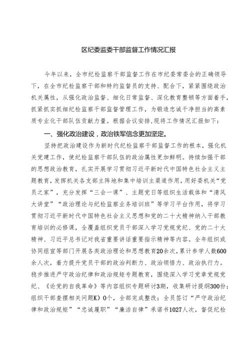 区纪委监委干部监督工作情况汇报（精选五篇）.docx