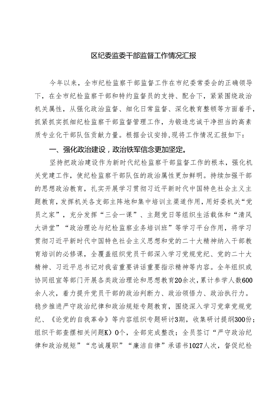 区纪委监委干部监督工作情况汇报（精选五篇）.docx_第1页