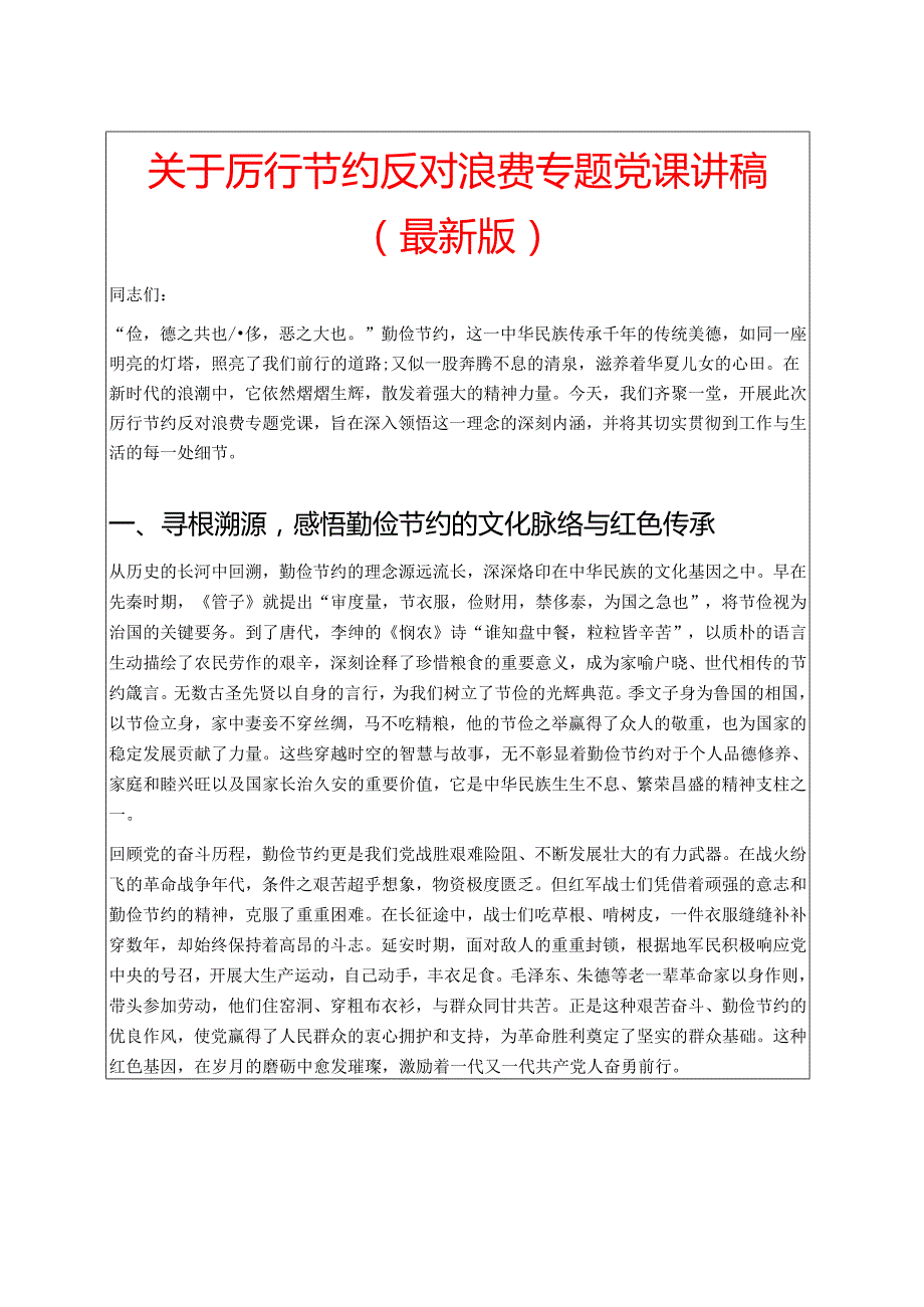 关于厉行节约反对浪费专题党课讲稿（最新版）.docx_第1页
