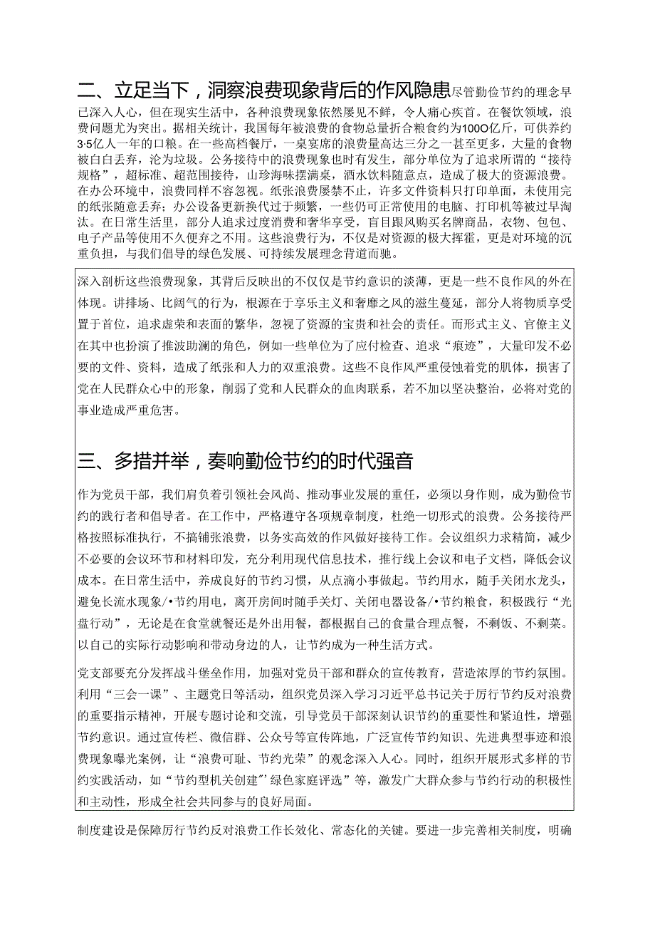 关于厉行节约反对浪费专题党课讲稿（最新版）.docx_第2页