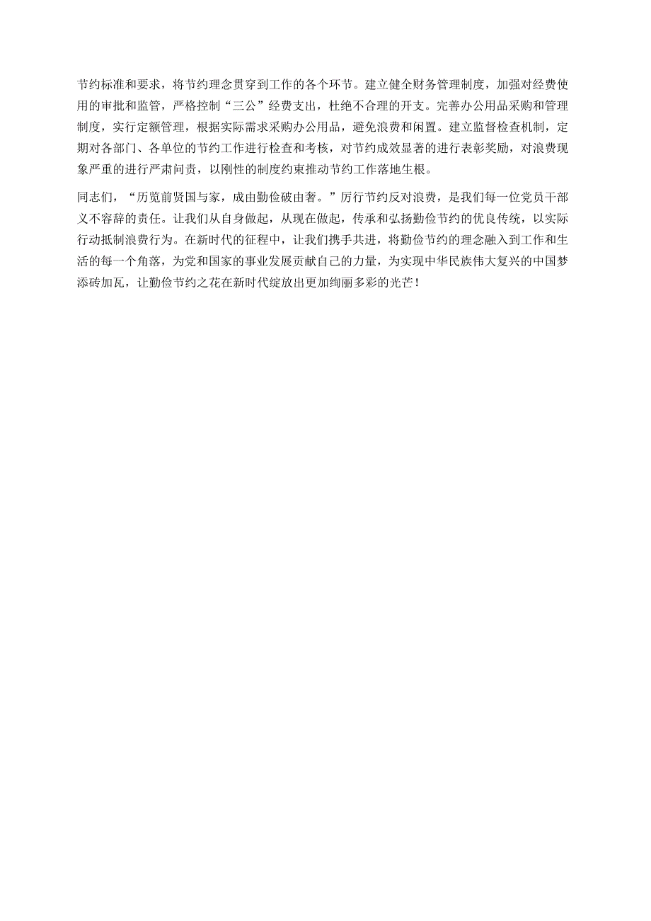 关于厉行节约反对浪费专题党课讲稿（最新版）.docx_第3页