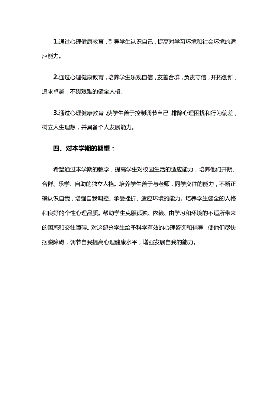 小学一年级上册心理健康教育教学计划.doc_第2页