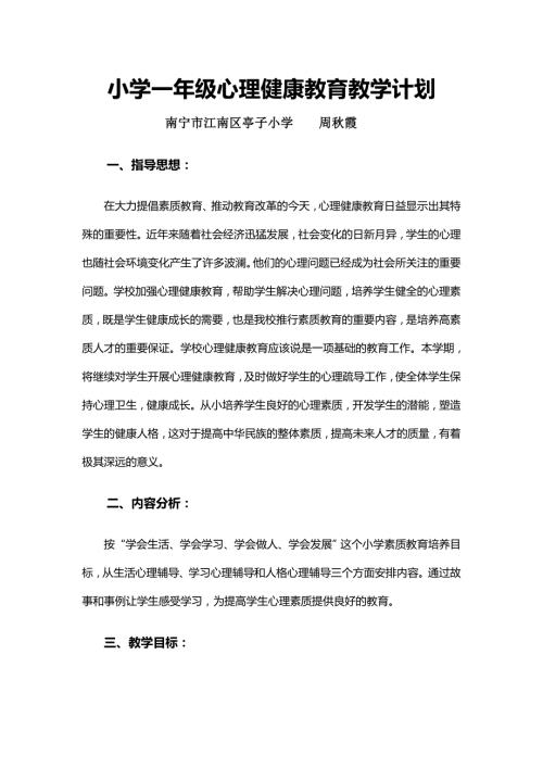 小学一年级上册心理健康教育教学计划.doc