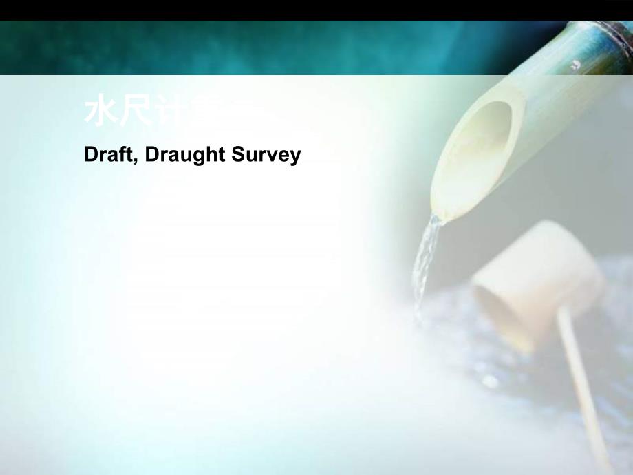 水尺计重PPT课件.ppt_第1页