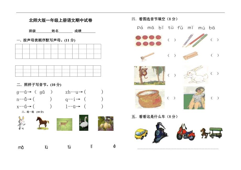 小学一年级上册语文期中考试试卷北师大版直接打印.doc_第1页
