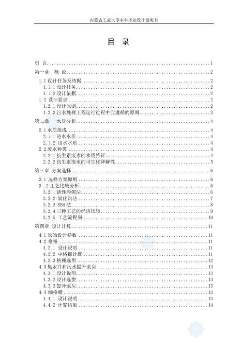 某生物制药厂废水处理毕业设计优秀给排水毕业设计绝不雷人.doc