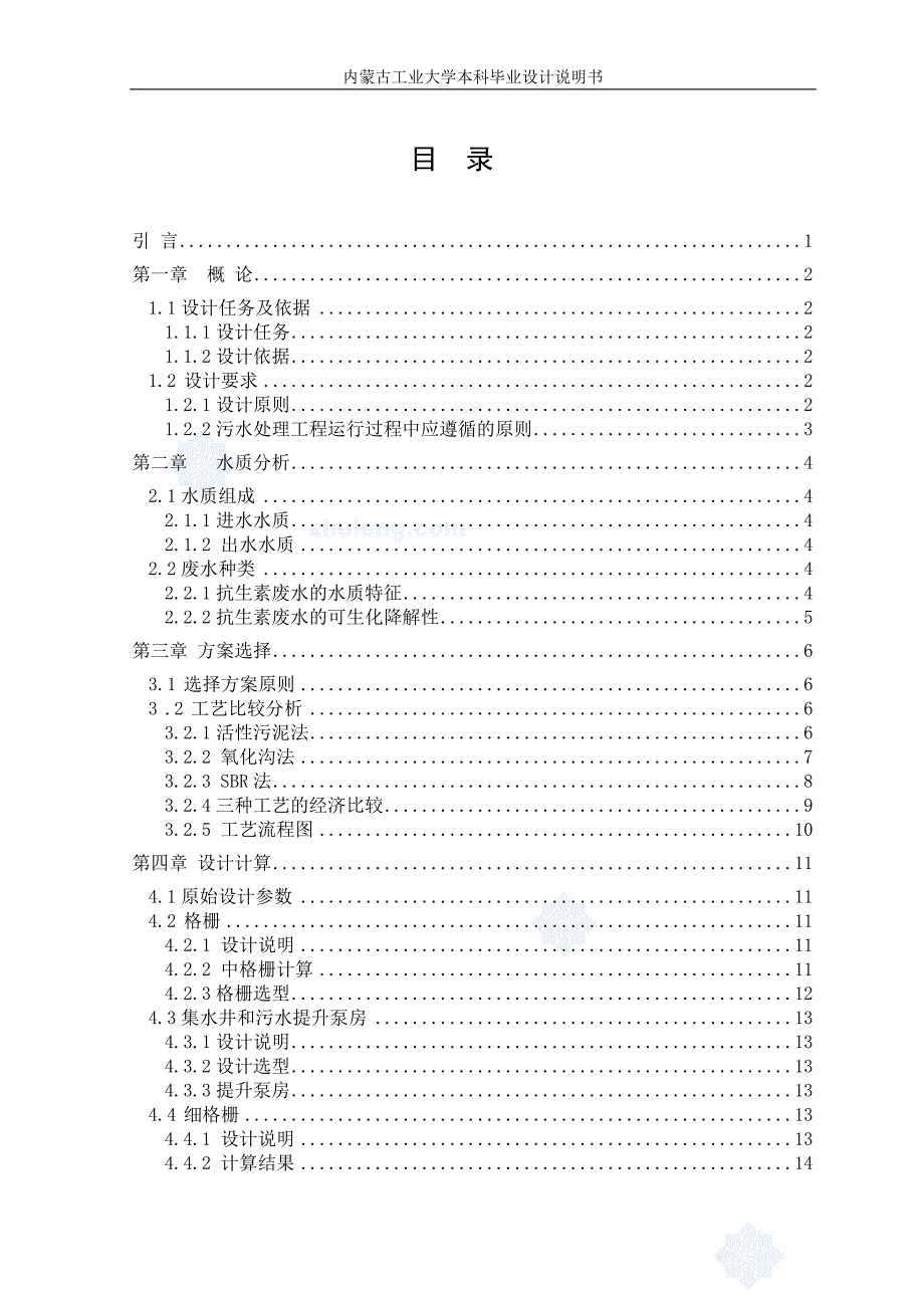某生物制药厂废水处理毕业设计优秀给排水毕业设计绝不雷人.doc_第1页