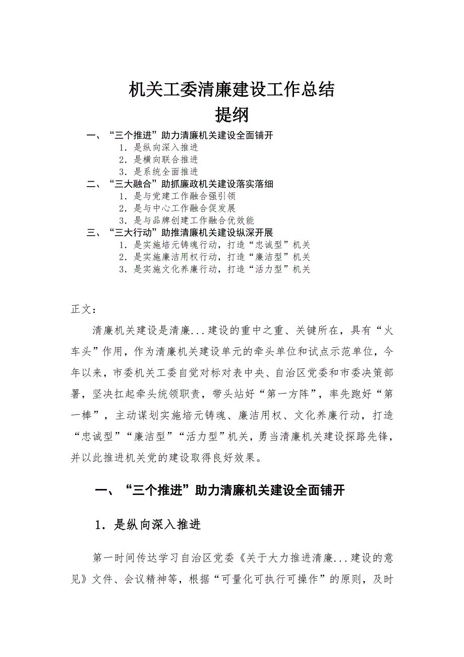 机关工委清廉建设工作总结.docx_第1页