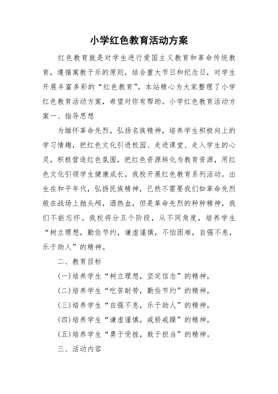 小学红色教育活动方案.doc_第1页