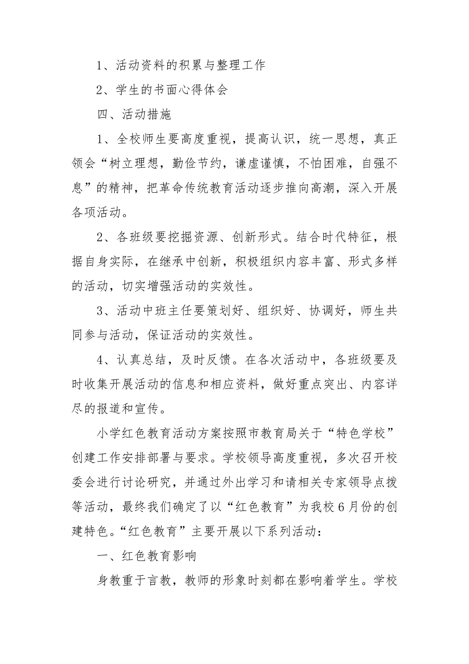 小学红色教育活动方案.doc_第3页