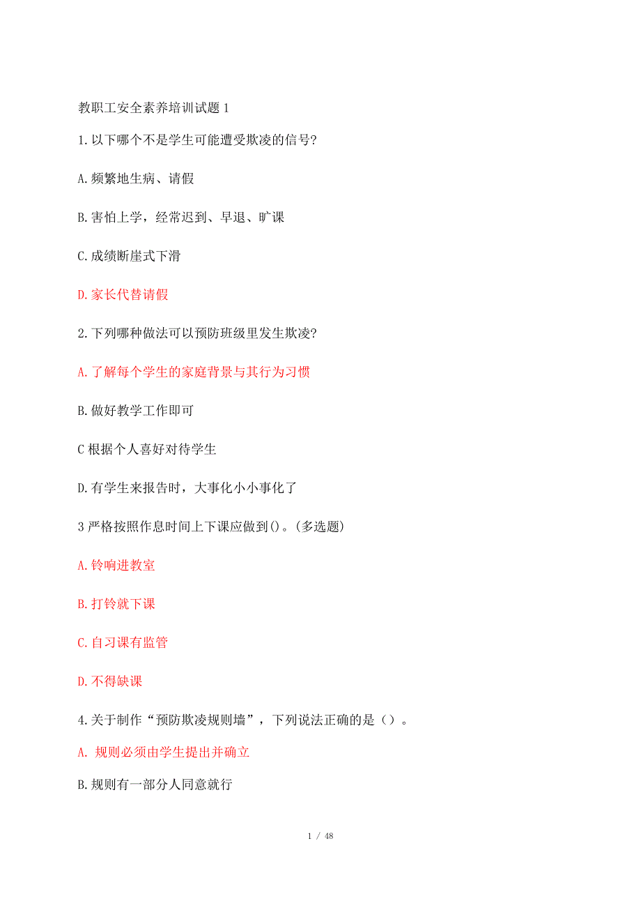 教职工安全素养培训试题.docx_第1页