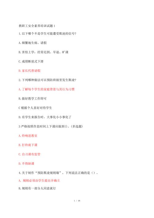 教职工安全素养培训试题.docx