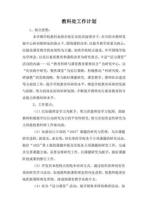 教科处工作计划.doc