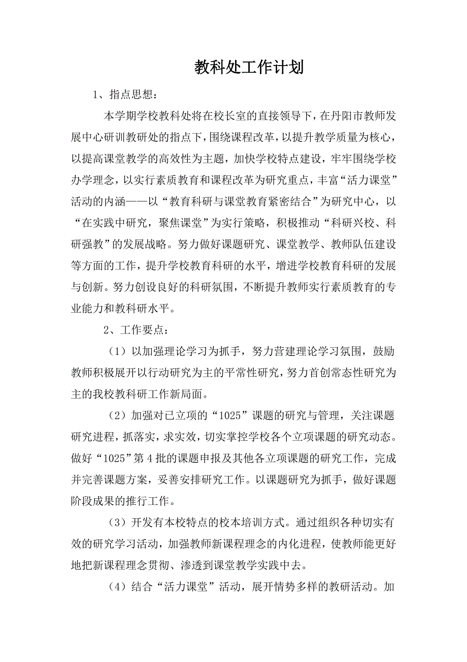 教科处工作计划.doc_第1页