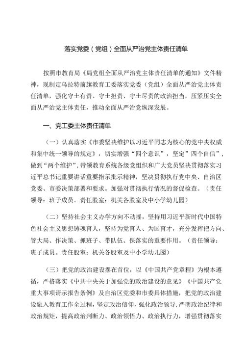 落实党委（党组）全面从严治党主体责任清单（共6篇）.docx